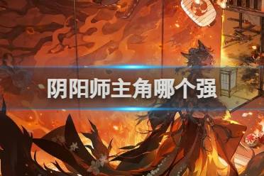 阴阳师主角强大角色介绍