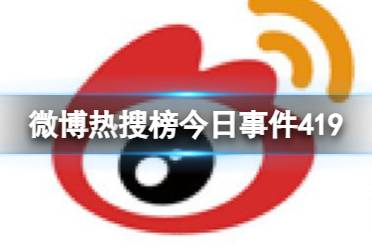 微博热搜榜今日事件4月19日