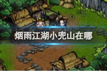 烟雨江湖小兜山位置一览