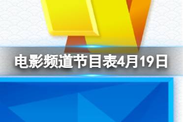 电影频道节目表4月19日