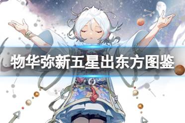 《物华弥新》五星出东方器者图鉴