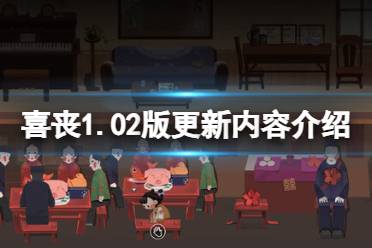 《喜丧》1.02版更新内容介绍