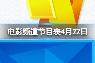 电影频道节目表4月22日