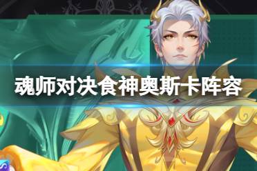 《斗罗大陆魂师对决》食神奥斯卡阵容搭配