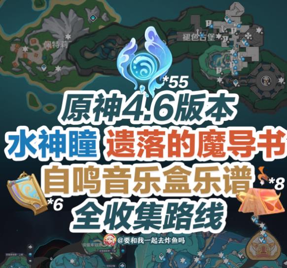 原神4.6水神瞳魔导书在哪 4.6版本乐谱收集路线一览[多图]