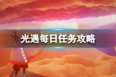 《光遇》4月25日每日任务攻略2024