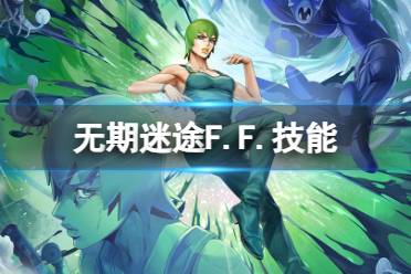 《无期迷途》F.F.技能介绍