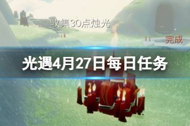 《光遇》4月27日每日任务攻略2024