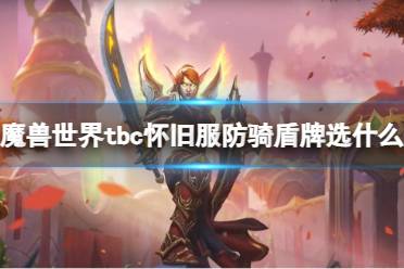 《魔兽世界》tbc怀旧服防骑盾牌选择推荐