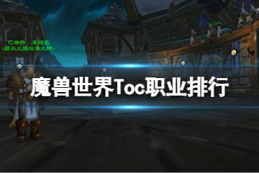 《魔兽世界》Toc职业排行一览