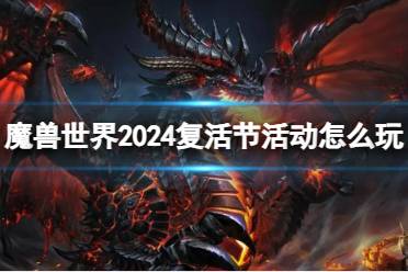 《魔兽世界》2024复活节活动玩法介绍