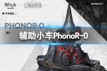 《明日方舟》辅助小车PhonoR-0干员图鉴