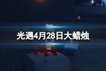 《光遇》4月28日大蜡烛位置