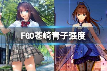 《FGO》苍崎青子强度怎么样