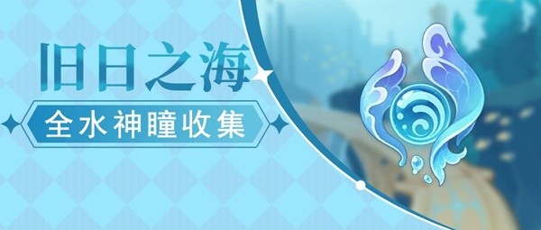 原神4.6旧日之海水神瞳收集攻略 4.6旧日之海水神瞳全位置一览[多图]