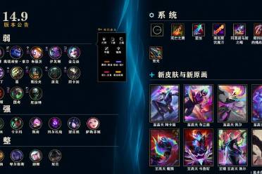 《lol》14.9版本更新公告一览