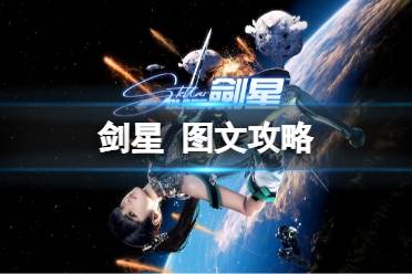 原创《剑星》图文攻略 全流程全Boss全武器全模组全外观【游侠攻略组】