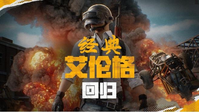 2024绝地求生4月30日更新了什么 pubg4.30经典艾伦格地图回归[多图]