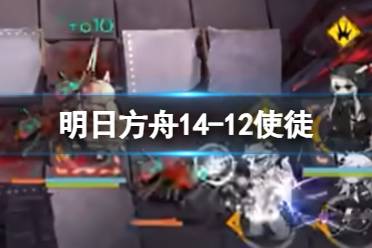 《明日方舟》14-12使徒磨难险地攻略