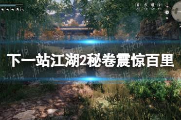 《下一站江湖2》秘卷震惊百里获得方法