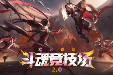 《lol》斗魂竞技场2.0回归介绍