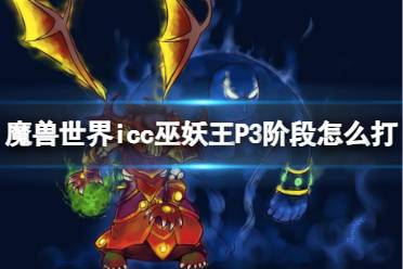 《魔兽世界》icc巫妖王P3阶段打法攻略