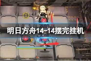 《明日方舟》14-14高空拒阻行动