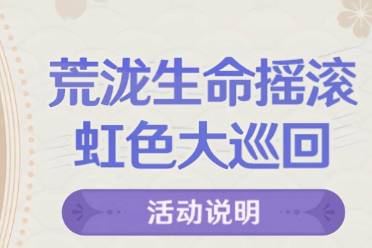 《原神》声韵律动大交流第一关过关攻略