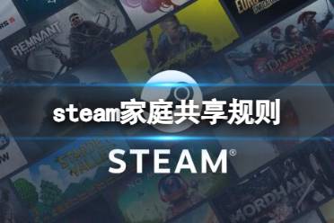 《steam》家庭共享规则一览