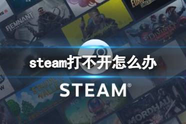 《steam》打不开解决方法介绍