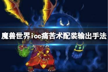 《魔兽世界》icc痛苦术配装输出手法介绍