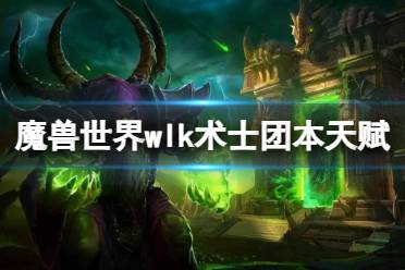 《魔兽世界》wlk术士团本天赋推荐