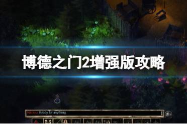 《博德之门2增强版》攻略 简评+配置+下载