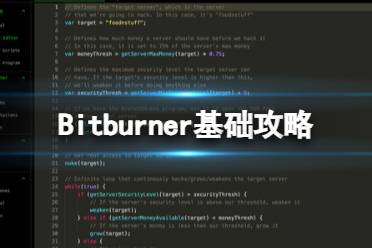 《Bitburner》攻略 简评+配置+下载