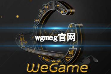 《Wegame》腾讯游戏入口官网地址