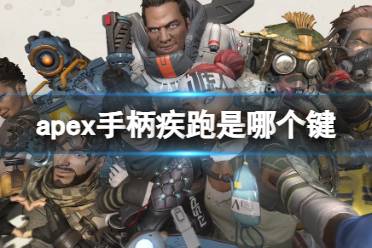 《apex》手柄疾跑是哪个键