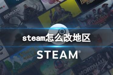 《steam》2024最新更改地区方法介绍