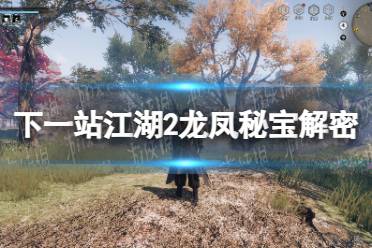 《下一站江湖2》龙凤秘宝解密攻略