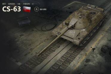 《坦克世界》cs63配件选择推荐