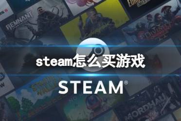 《steam》2024最新购买游戏方法介绍