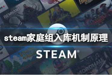 《steam》家庭组入库机制原理介绍