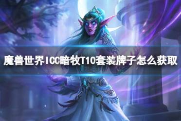 《魔兽世界》ICC暗牧T10套装牌子获取方法