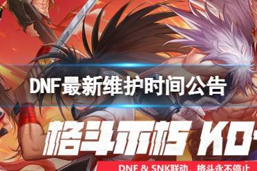 《DNF》最新维护时间公告汇总