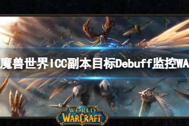 《魔兽世界》ICC副本目标Debuff监控WA介绍