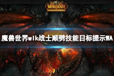 《魔兽世界》wlk战士顺劈技能目标提示WA介绍