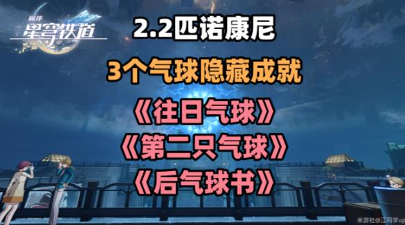 崩坏星穹铁道2.2气球隐藏成就攻略 往日气球/第二只气球/后气球书成就详解[多图]