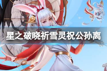 《星之破晓》祈雪灵祝公孙离图鉴