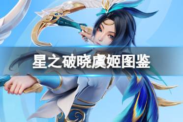 《星之破晓》云霓雀翎虞姬图鉴