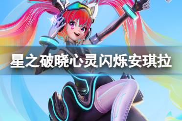 《星之破晓》 御风骁将吕布图鉴