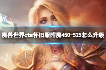 《魔兽世界》ctm怀旧服附魔450-525升级方法